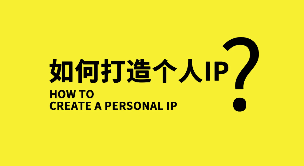 【副业项目3390期】小伟商业IP操盘手线下课，原价16800（如何打造个人ip）-蓝图副业