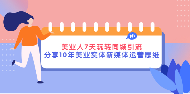 【副业项目3394期】（美容行业抖音同城引流玩法）10年美业实体新媒体运营思维分享-蓝图副业