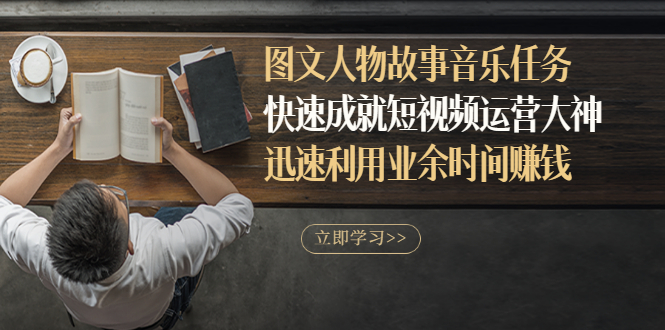 【副业项目3395期】图文人物故事音乐任务（业余时间赚钱的副业）-蓝图副业