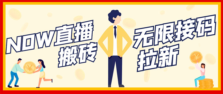 【副业项目3397期】NOW直播无限拉新项目，单号每天稳定50+（now直播怎么赚钱）-蓝图副业