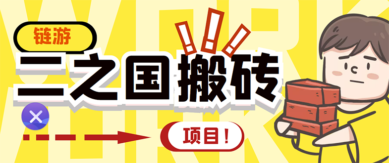 【副业项目3398期】外面收费8888的链游‘二之国’搬砖项目，20开日收益400+（现在什么游戏搬砖赚钱）-蓝图副业