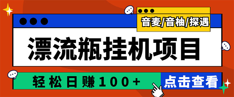 【副业项目3399期】最新版全自动脚本聊天挂机漂流瓶项目，单窗口稳定每天收益100+-蓝图副业