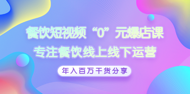 【副业项目3402期】餐饮短视频“0”元爆店课（餐饮如何做线上运营）-蓝图副业