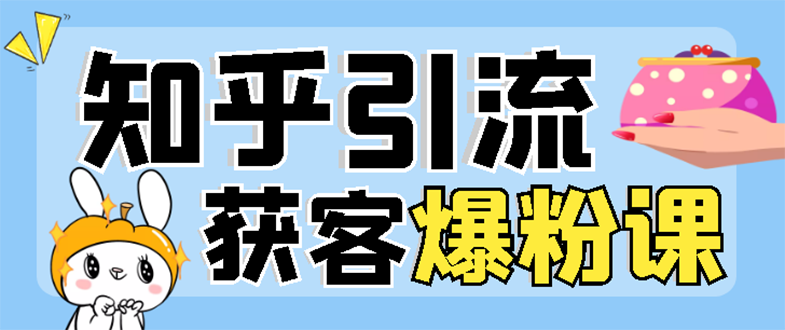 【副业项目3404期】2022知乎引流爆粉技术（知乎怎么推广引流）-蓝图副业