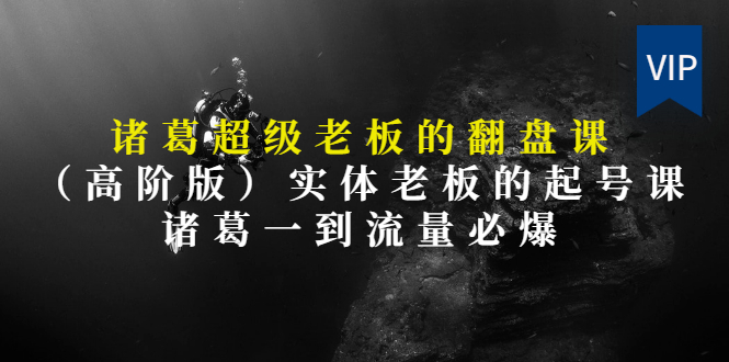 【第3406期】实体老板的抖音运营实战课（实体门店如何运营抖音）-蓝图副业
