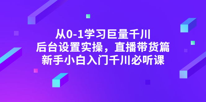 【副业项目3407期】抖音千川投放实战课程（抖音千川投放技巧）-蓝图副业