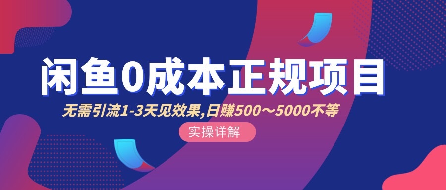 【副业项目3411期】闲鱼0成本无货源正规赚钱项目，无需引流1-3天见效果，日入500-5000-蓝图副业