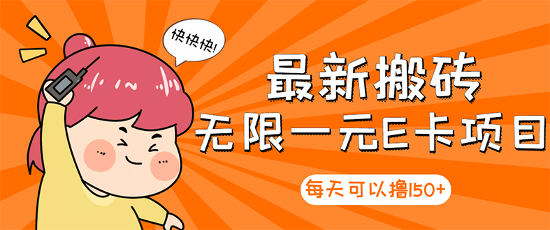 【副业项目3414期】最新搬砖无限一元E卡项目（日赚200的网络兼职）-蓝图副业