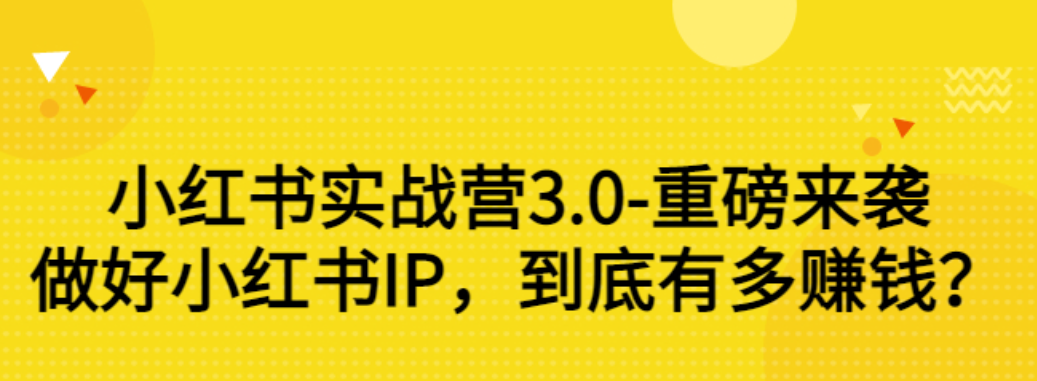 【副业项目3415期】小红书个人号运营实战课：做好小红书IP，到底有多赚钱？（价值7999元）-蓝图副业
