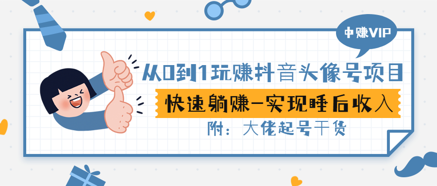 【副业项目3416期】从0到1玩抖音头像号赚钱（抖音躺赚项目）-蓝图副业