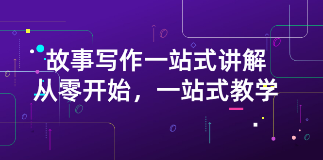 【副业项目3417期】如何做好电影解说：从零开始，一站式教学（价值799）-蓝图副业