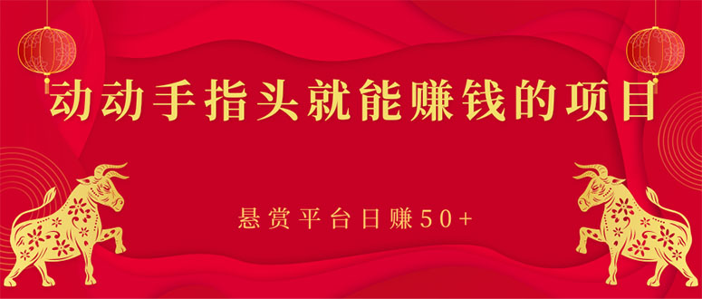 【副业项目3418期】手机上赚钱的副业：动动手指头就能赚钱的项目，悬赏平台日赚50+-蓝图副业