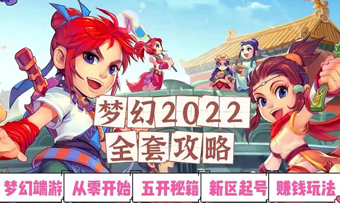 【副业项目3425期】2022梦幻西游手动搬砖赚钱攻略，玩玩游戏日入100+(玩游戏赚钱的项目)-蓝图副业