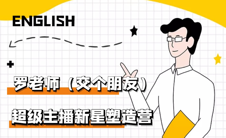 【副业项目3426期】闪耀星主播塑造营2207期，3天2夜入门带货主播（抖音直播培训教程）-蓝图副业