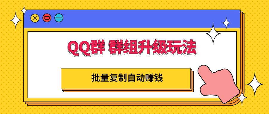 【副业项目3430期】QQ群 群组升级玩法，批量复制自动赚钱（可批量复制的网络项目）-蓝图副业