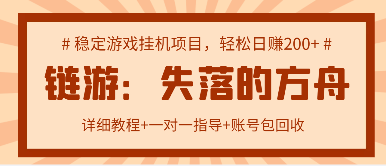 【副业项目3435期】失落的方舟搬砖项目，实操单机日收益200＋可无限放大【教程+指导+包回收】-蓝图副业