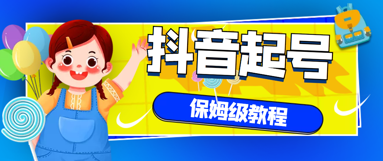 【副业项目3437期】抖音独家起号教程，从养号到制作爆款视频【保姆级教程】-蓝图副业