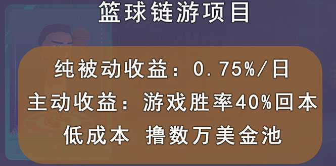 【副业项目3443期】国外曲快链篮球游戏项目，前期加入秒回本，被动收益日0.75%（国外赚钱项目）-蓝图副业