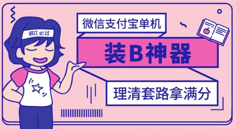 【副业项目3447期】【营销必备】微信支付宝单机装B神器（微商修改微信余额的软件）-蓝图副业