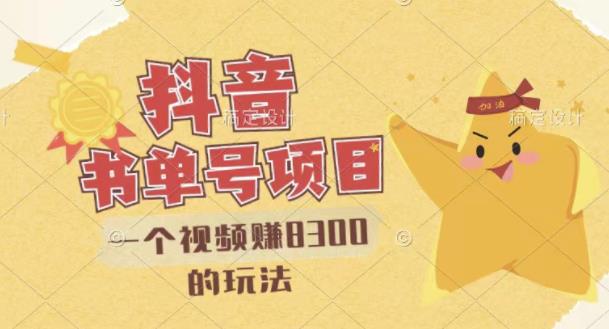 【副业项目3448期】最新抖音视频号书单号项目，一个视频赚8000的玩法（抖音书单号怎么赚钱）-蓝图副业