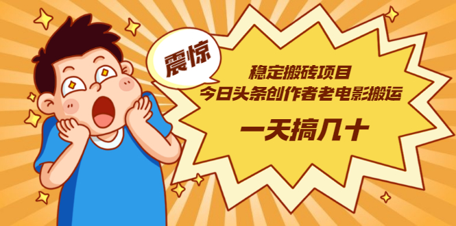【副业项目3453期】电脑上赚钱的副业（今日头条创作者老电影搬运法 一天搞几十）-蓝图副业