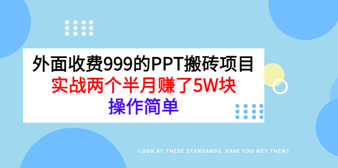 【副业项目3454期】外面收费999的PPT搬砖赚钱项目：实战两个半月赚了5W块（适合宝妈做的副业）-蓝图副业