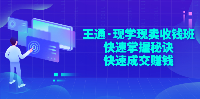 【副业项目3455期】快速成交的技巧（如何快速成交客户）-蓝图副业