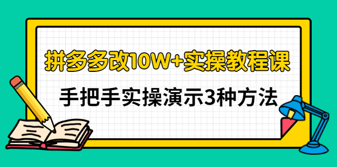 【副业项目3456期】拼多多改10W+销量的详细教程（拼多多改销量的3种方法）-蓝图副业