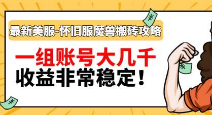 【副业项目3459期】最新美服-怀旧服魔兽搬砖搞钱攻略：一组账号大几千，收益非常稳定（游戏赚钱项目2022）-蓝图副业