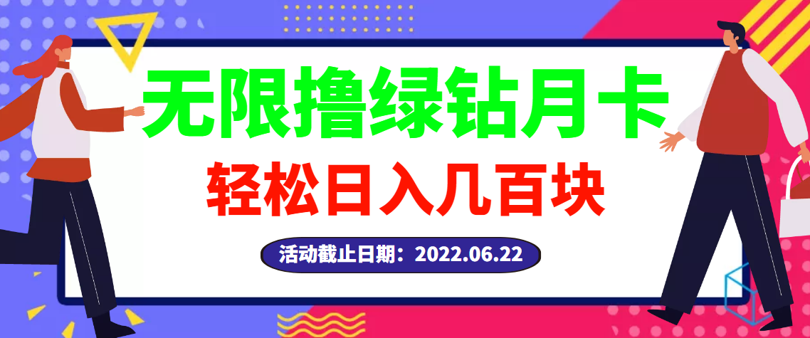 【副业项目3464期】最新无限撸绿钻月卡兑换码项目，一单利润4-5，一天轻松几百块（电脑上赚钱的副业）-蓝图副业