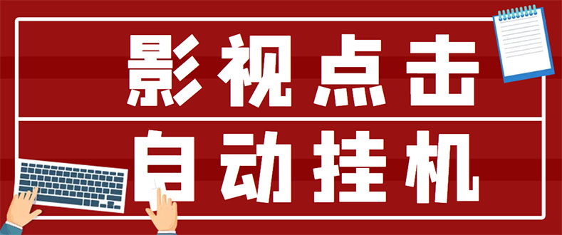 【副业项目3465期】最新影视点击全自动挂机项目，轻轻松松日入300+（一台电脑就可以做的副业项目）-蓝图副业