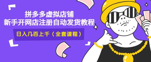 【副业项目3466期】2022拼多多虚拟产品开店教程（拼多多虚拟商品怎么设置自动发货）-蓝图副业
