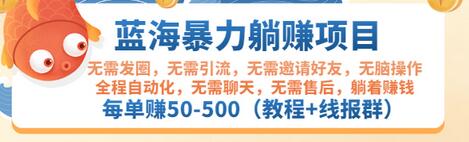 【副业项目3467期】蓝海暴力躺赚项目：自动赚钱项目，每单赚50-500（教程+线报群)-蓝图副业