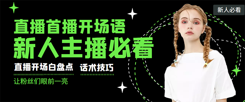 【副业项目3470期】新人主播直播间留人话术与技巧（直播开场话术技巧和方法）-蓝图副业