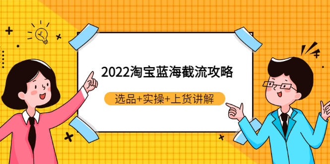 【副业项目3471期】2022淘宝蓝海截流攻略（淘宝最新截流玩法）-蓝图副业