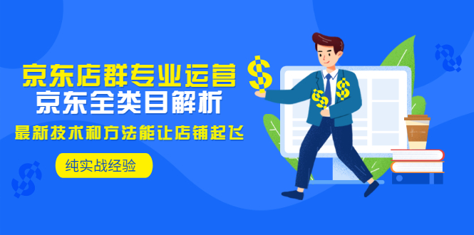 【副业项目3472期】京东店群怎么做（京东电商全类目分析和实战）-蓝图副业