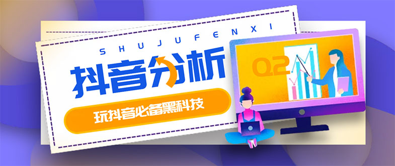 【副业项目3473期】最新版抖音分析师 养号分析+违规词检查+dou+效果分析+作品权重检测（抖音分析数据软件免费版）-蓝图副业