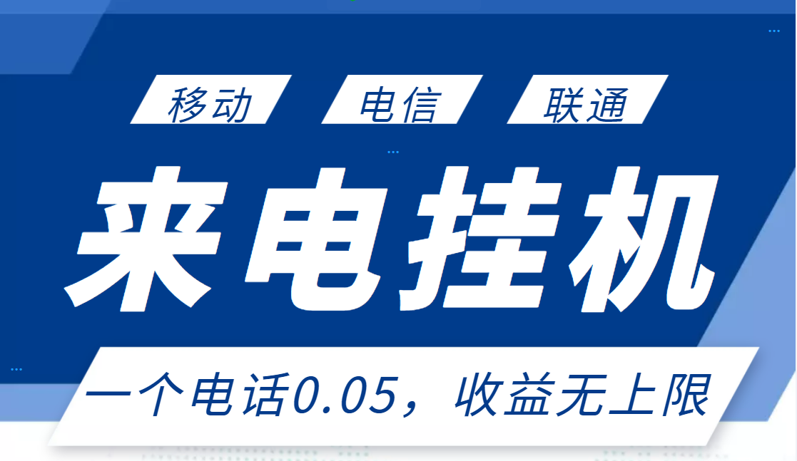 【副业项目3474期】最新接电话挂机赚钱项目，单日收益无上限（手机上赚钱的副业）-蓝图副业
