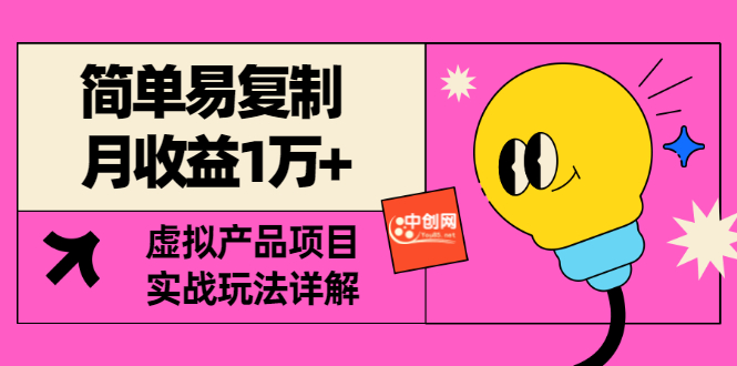 【副业项目3476期】复制粘贴月收益1万的赚钱项目+实战玩法详解（2022虚拟产品赚钱项目）-蓝图副业
