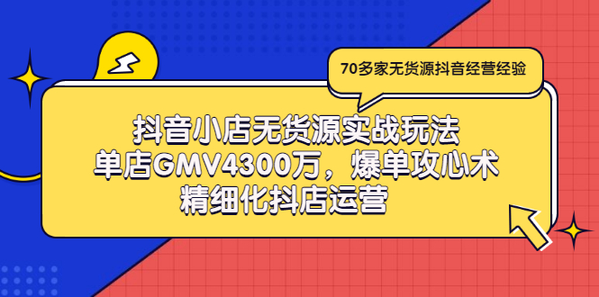 【副业项目3477期】抖音小店无货源实战教程（抖音小店无货源整体流程）-蓝图副业