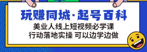 【副业项目3480期】美容行业短视频营销课程（美容行业怎么通过短视频同城引流）-蓝图副业