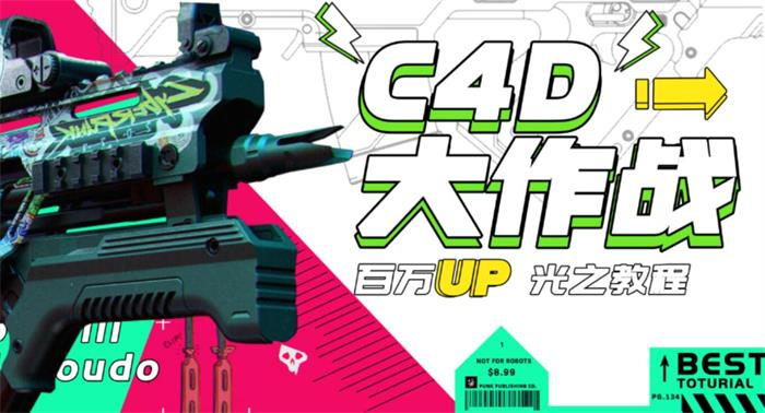 【副业项目3481期】C4D大作战百万UP的光之教程（c4d教程入门视频教程免费）-蓝图副业