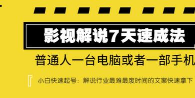 【副业项目3482期】表哥电影·影视解说7天自学速成法 ：普通人一台电脑或者一部手机，小白快速起号-蓝图副业