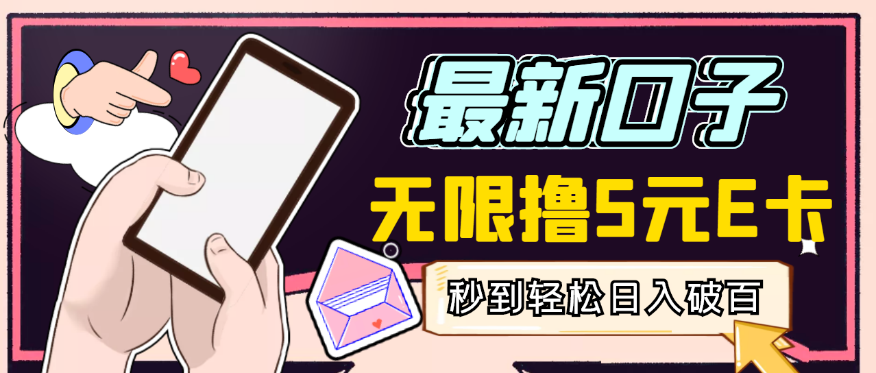 【副业项目3486期】最新无撸5元E卡项目，日入1000+（用电脑赚钱的项目）-蓝图副业