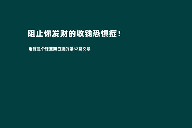 摆脱收钱恐惧症才是我们发家致富的第一步（敢于跟客户报价才是成功的销售）-蓝图副业