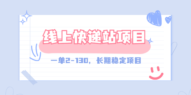 【副业项目3487期】线上快递站副业赚钱项目，一单2-130，长期稳定项目（附渠道）-蓝图副业