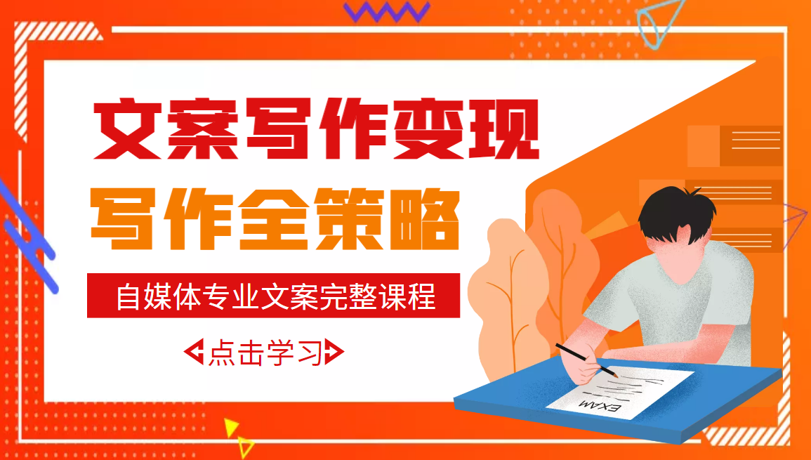 【副业项目3491期】月入10W的自媒体文案写作策略，教你从零开始学写专业文案-蓝图副业