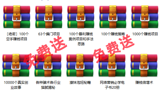 免费项目：10000个创业故事+1000个赚钱项目+100个暴利项目+60个偏门项目-蓝图副业