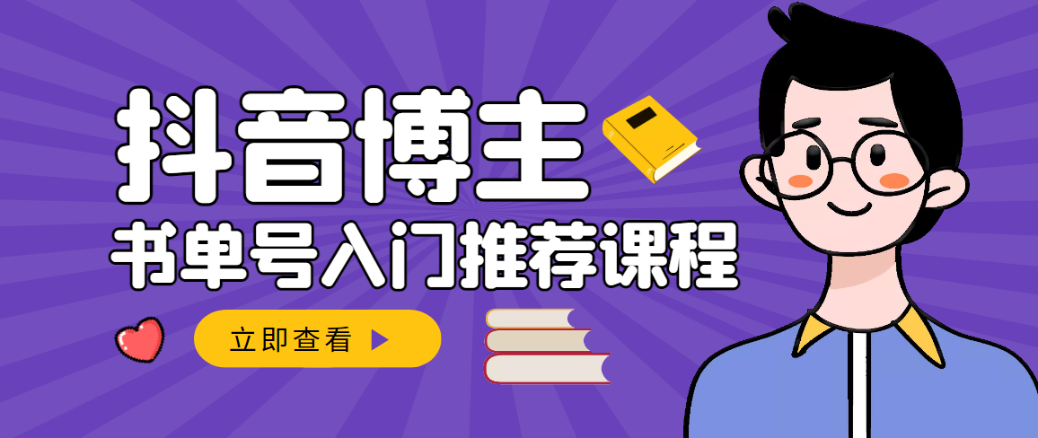 【副业项目3493期】跟着抖音博主陈奶爸学抖音书单变现（怎么做抖音书单来赚钱教程）-蓝图副业
