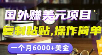 【副业项目3497期】分享一个国外赚美元项目：复制粘贴一个月6000+美金，简单易操作-蓝图副业